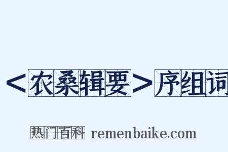 ＜农桑辑要＞序组词是什么意思的图片